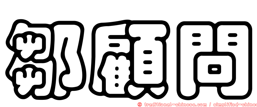鄒顧問