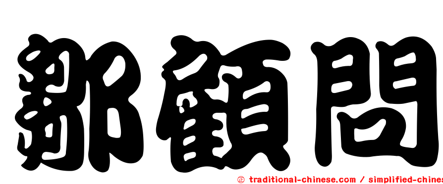 鄒顧問