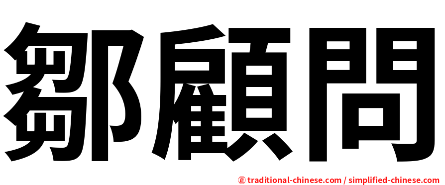 鄒顧問