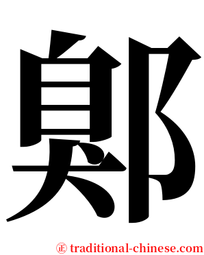 鄓 serif font