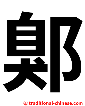 鄓