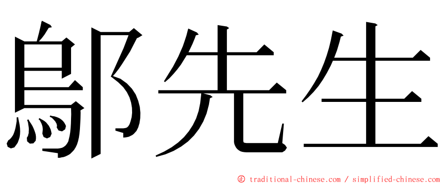 鄔先生 ming font