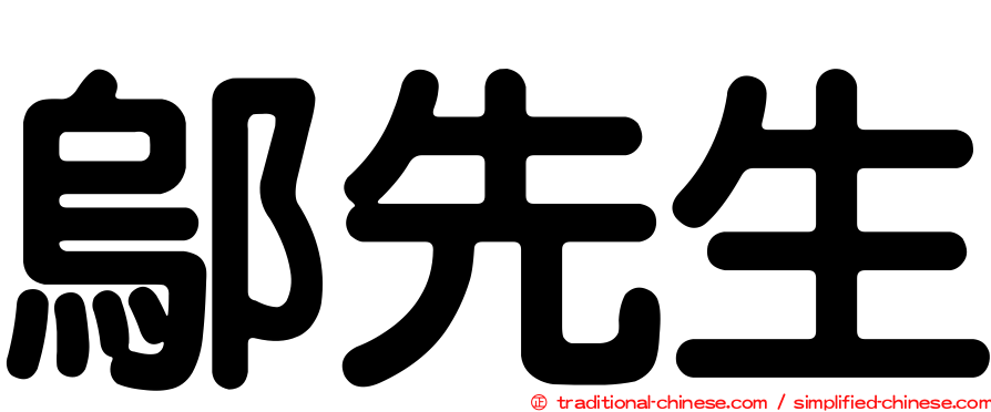鄔先生
