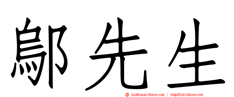 鄔先生