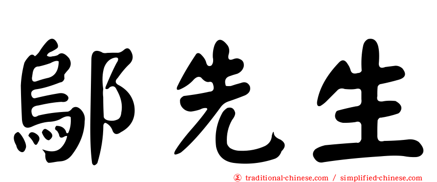 鄔先生