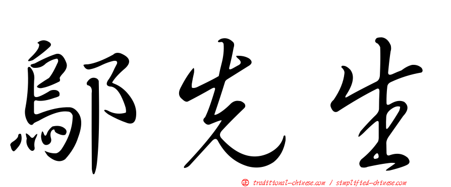 鄔先生