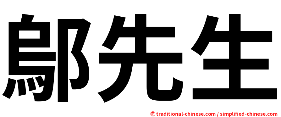鄔先生