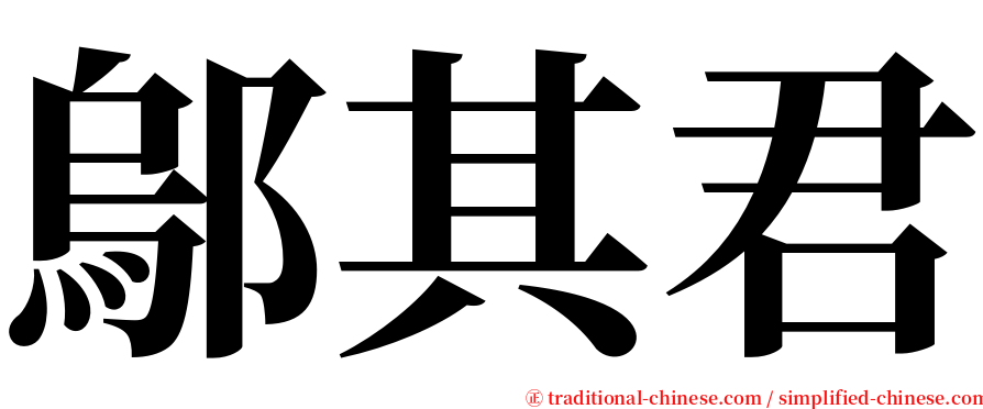 鄔其君 serif font