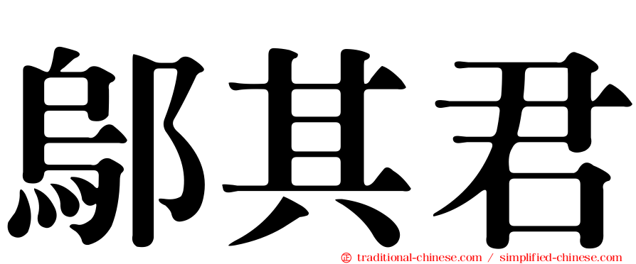 鄔其君