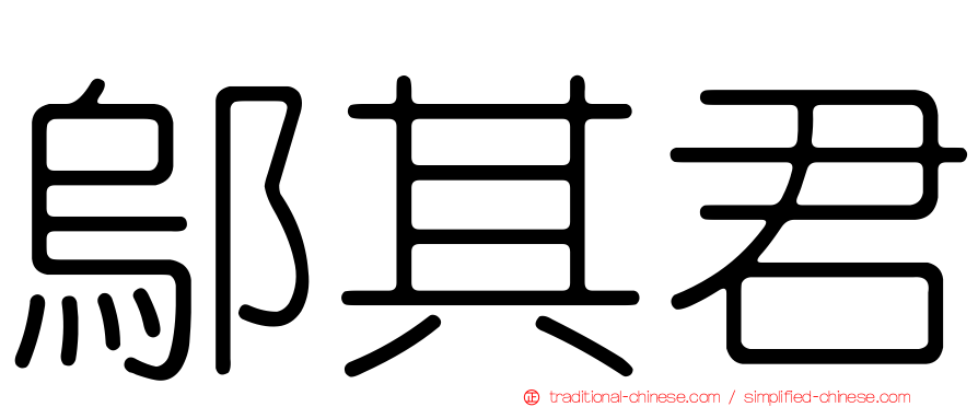 鄔其君