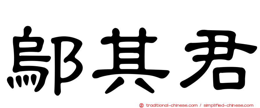 鄔其君