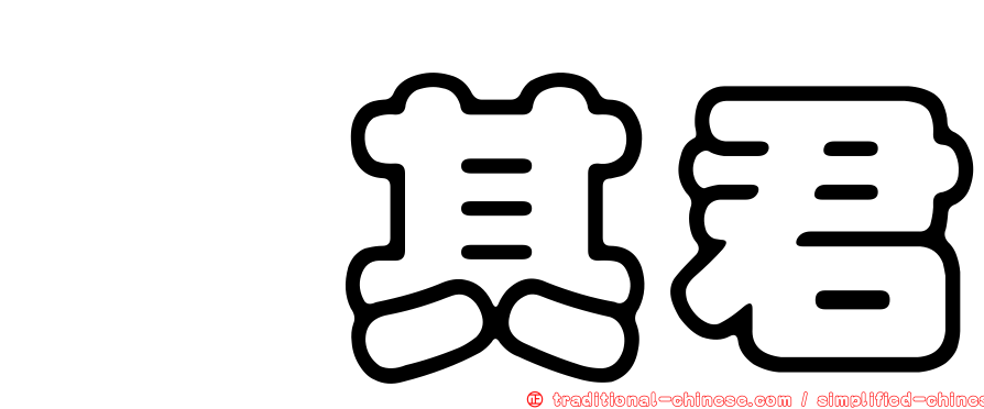 鄔其君