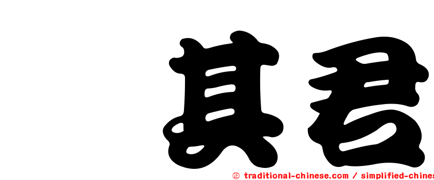 鄔其君