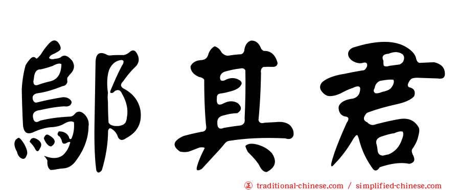 鄔其君