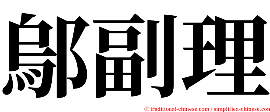 鄔副理 serif font