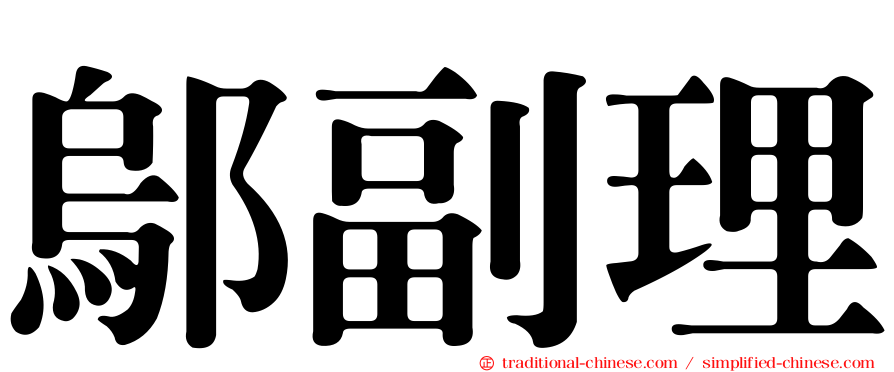 鄔副理