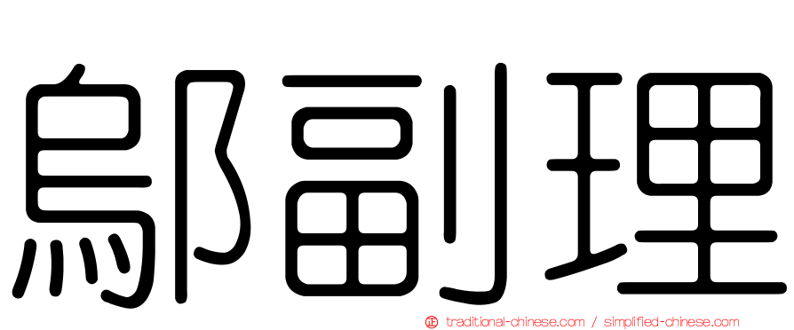 鄔副理