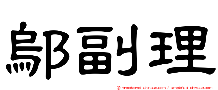 鄔副理