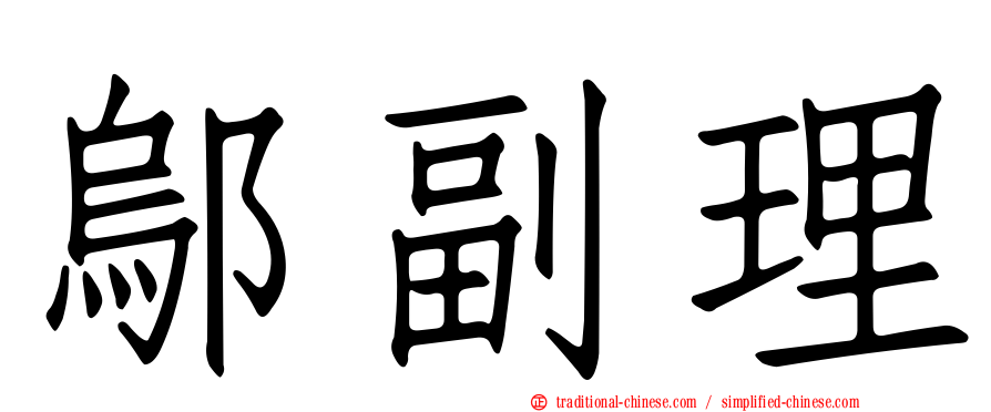 鄔副理