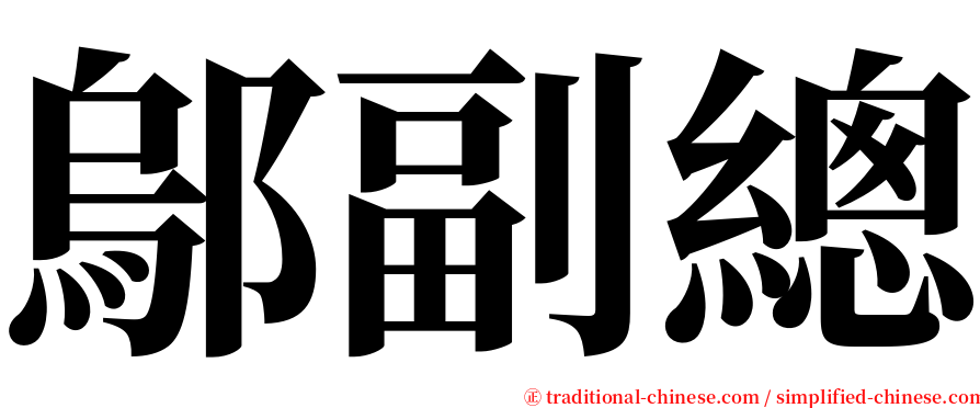 鄔副總 serif font