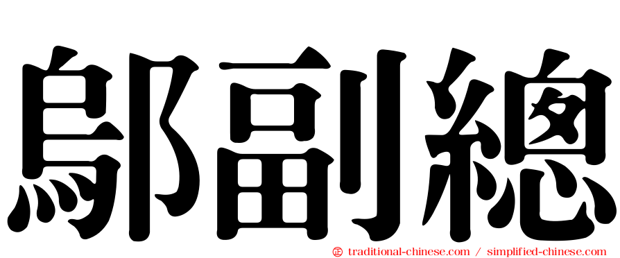 鄔副總