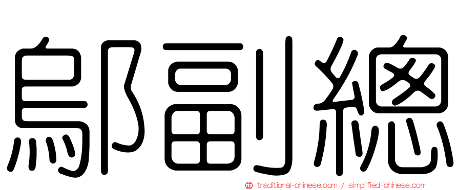 鄔副總