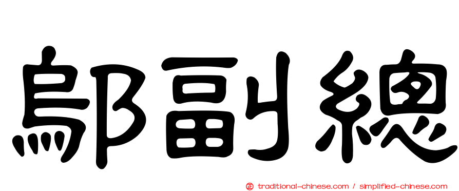 鄔副總