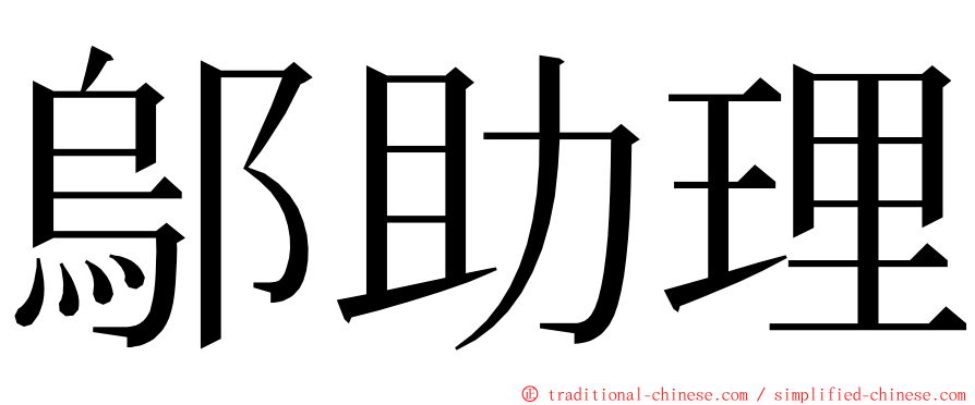 鄔助理 ming font