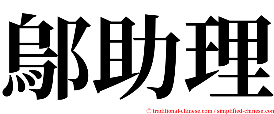 鄔助理 serif font