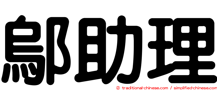 鄔助理