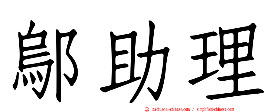 鄔助理