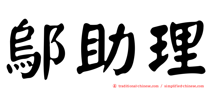 鄔助理