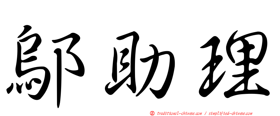 鄔助理