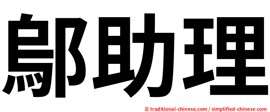 鄔助理