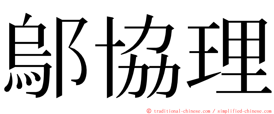 鄔協理 ming font