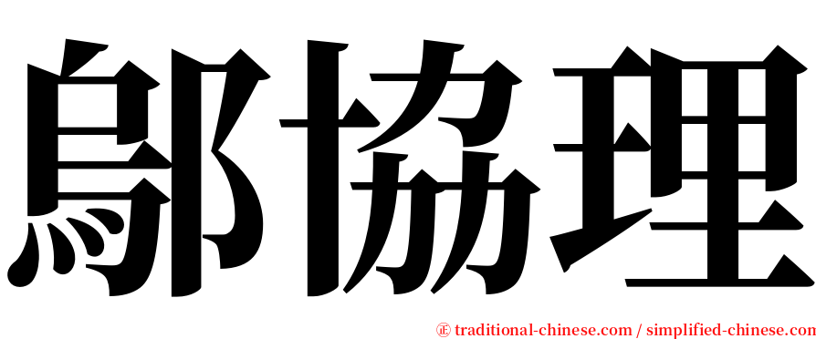 鄔協理 serif font