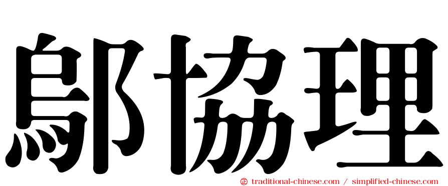 鄔協理