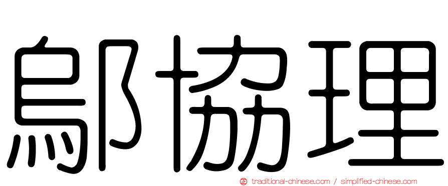 鄔協理