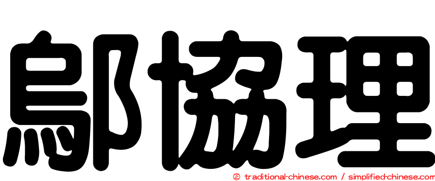 鄔協理