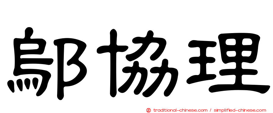 鄔協理