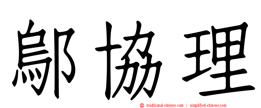 鄔協理
