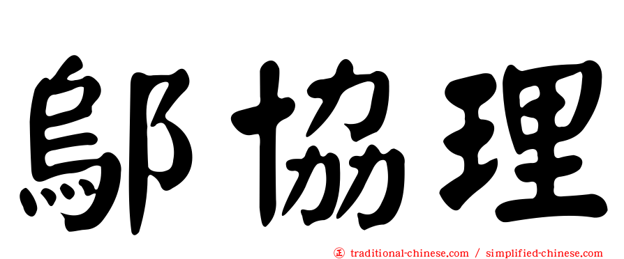 鄔協理