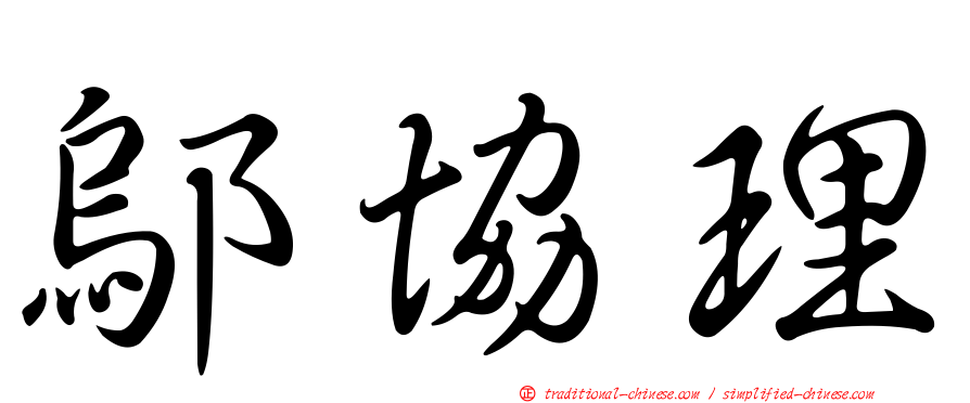 鄔協理