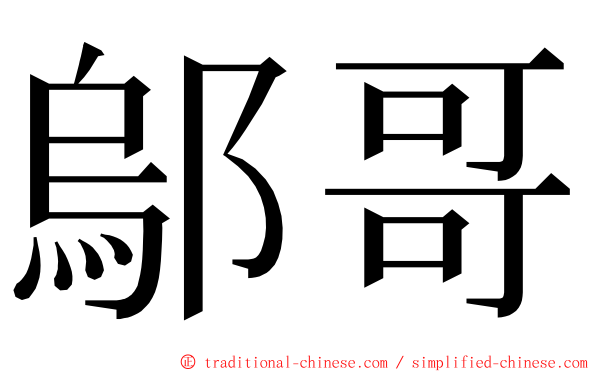 鄔哥 ming font