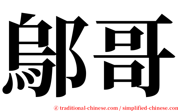 鄔哥 serif font