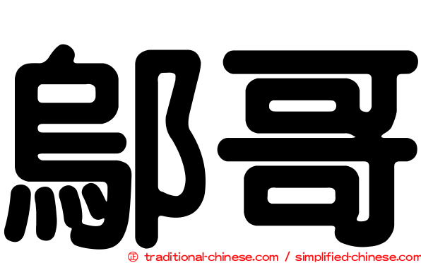 鄔哥