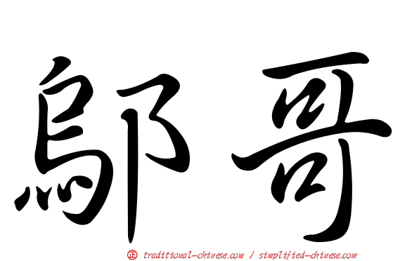 鄔哥