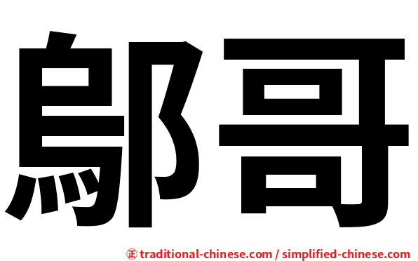 鄔哥
