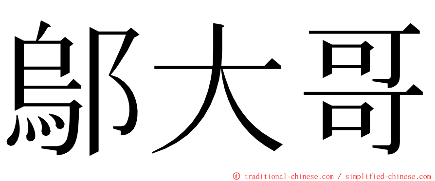鄔大哥 ming font