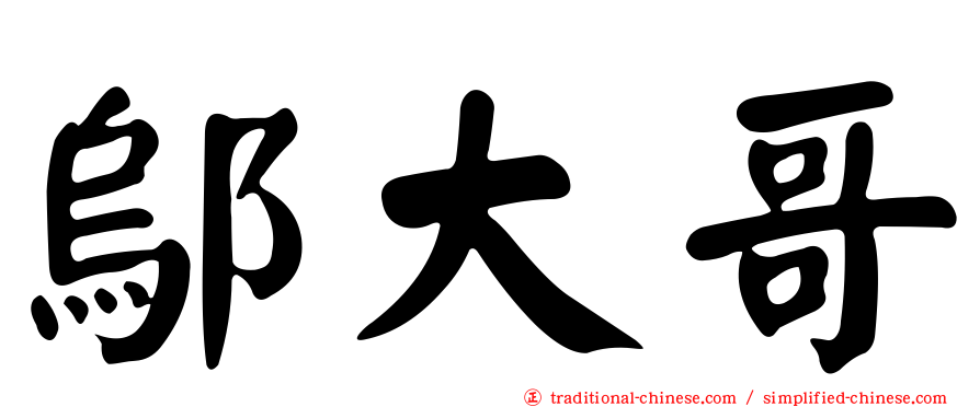 鄔大哥